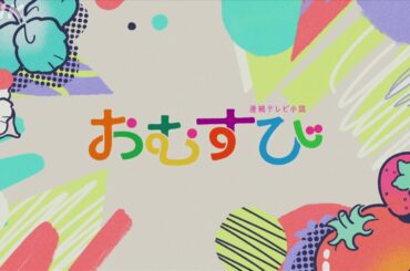 [おむすび] 主題歌 B'z「イルミネーション」オープニング(ノンクレジットVer.) | 朝ドラ | 連続テレビ小説 | NHK