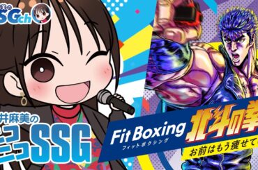 【Fit Boxing 北斗の拳】今井麻美のニコニコSSG第219回【10月8日配信】