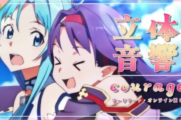 【 16D立体音響 】戸松遥 - courage | ソードアート・オンラインII OP｜🎧𝘜𝘴𝘦 𝘏𝘦𝘢𝘥𝘱𝘩𝘰𝘯𝘦𝘴🎧