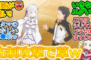 【リゼロ 3期 第2話（52話）反応集】先手必勝ｗ エミリアたんいきなり容赦なくてワロタｗ【Re:ゼロから始める異世界生活/実況/感想まとめ】戦闘時の掛け声が古風でかわいいｗ