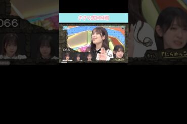 『ささく式MM砲』#日向坂46 #日向坂で会いましょう #佐々木久美
