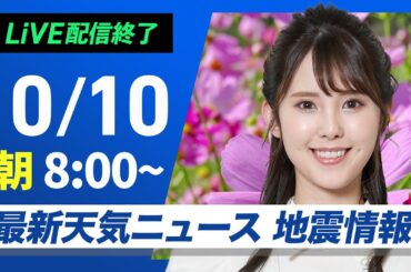 【ライブ】最新天気ニュース・地震情報  2024年10月10日(木)／晴れのエリアが拡大　関東も日差しで気温上がる〈ウェザーニュースLiVEサンシャイン・小川 千奈／内藤 邦裕〉