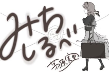 【歌ってみた】みちしるべ - 茅原実里