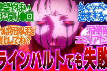 【 リゼロ 52話 】詰みゲーの罠！最強騎士が敗北！どんどん沼になっていく！第５２話の読者の反応集【 アニメ Re:ゼロから始める異世界生活 3rd season 】