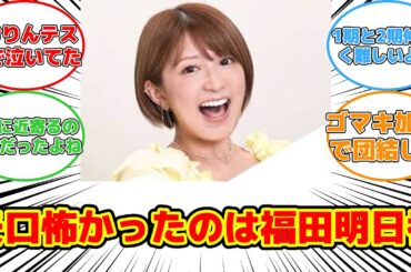【反応集】矢口真里が語る！モー娘。1期生で本当に怖かったメンバーとは？ #矢口真里 #安倍なつみ #モーニング娘。 #1期と2期 #暴露話