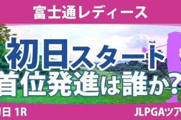 富士通レディース 初日 1R スタート!! 佐藤心結 竹田麗央 櫻井心那 古江彩佳 山下美夢有 馬場咲希