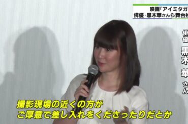 舞台は三重県　桑名で映画「アイミタガイ」試写会　主演の黒木華が撮影エピソード