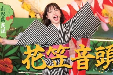 花笠音頭【夏公演2024「ジャングル・レビュー ～Living～ 」】