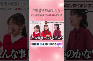 【結婚する？しない？】夫を追い詰める声優：牧野由依【結婚秘話】