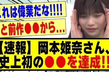 【速報】岡本姫奈さん、史上初の●●を達成する！！！！！！#乃木坂 #乃木坂配信中 #乃木坂工事中 #nogizaka46 #nogizaka #乃木坂5期生 #5期生 #岡本姫奈