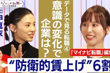 テレ東も積極採用中！？人材確保に動く企業の努力とは【＃わたしの転職／ホンネの座談会】＜配信限定版＞