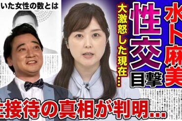 【衝撃】ジャンポケ斎藤の犯行を水卜麻美が目撃していた...！芸能界の暗黙の了解とされていた性接待の真相がやばい！！「ZIP」降板で見せた涙の真相...元人気芸人が多くの女性を口説いていたが...！？
