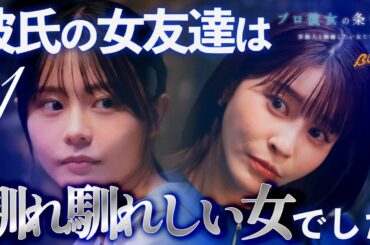 彼氏の横に知らない女友達が来た...#プロ彼女の条件 #bumpドラマ #港区女子 #女友達