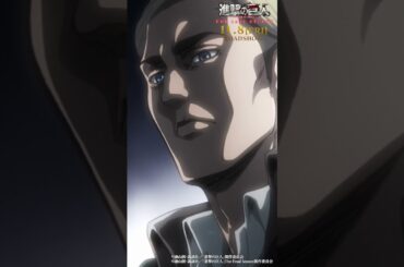 第51話「雷槍」②｜劇場版「進撃の巨人」完結編 THE LAST ATTACK 公開記念！#shorts #shingeki #進撃の巨人
