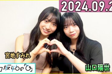 日向坂46の「ひ」山口陽世,宮地すみれ  2024年09月29日 .