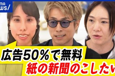 【紙の新聞】残っていく？業界衰退も発行部数は増加？記事の割合は...ビジネスモデルは？｜アベプラ