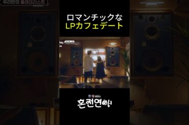 [婚前恋愛]ロマンチックLPカフェデート#婚前恋愛 #日韓カップル #恋愛 #韓国芸能 #チェ•ダニエル #高田夏帆