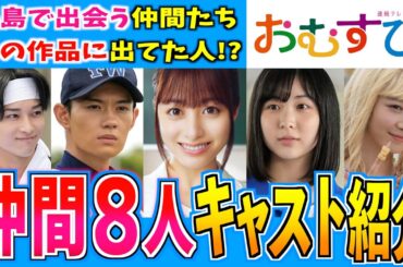 【おむすび】結の８人の仲間たち キャスト紹介！【朝ドラ】橋本環奈 麻生久美子 仲里依紗 佐野勇人 松本怜生 岡本夏美