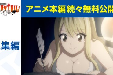 【公式】FAIRY TAIL 100年クエスト　総集編「閑話・Lucy's diary」期間限定本編配信
