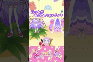 【わんだふるぷりきゅあ】どっちがキュアフレンディかな？８【わんぷり・プリキュア・precure・güzel Kür・光之美少女・프리큐어・بريكور】#shorts