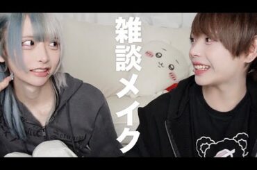 雑談しながらメイクしていくよ！興味あるでしょ？