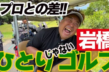 【圧巻】岩橋ひとりじゃないゴルフ！プロの力を目の当たりに・・・
