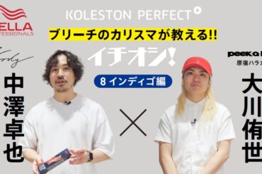 暖色残留があっても1発でカラーチェンジ「くすみブルー」がキマる 8 インディゴの魅力！　#コレストン #ブリーチカラー