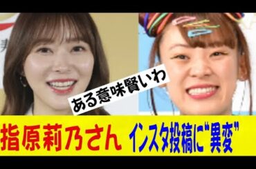 指原莉乃さん　親友・フワちゃん暴言騒動後初のインスタ投稿で見せた“異変”ｗｗｗｗｗネットの反応/なんj/2ch/5ch/反応集/スレまとめ/ゆっくり
