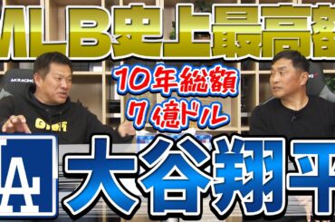 山本昌＆山﨑武司 プロ野球 やまやま話「大谷翔平 2024」