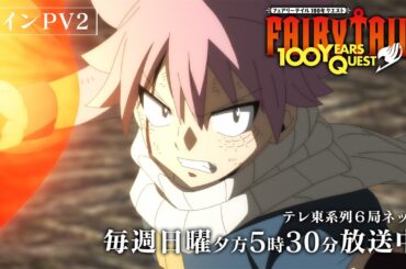 【メインPV②】『FAIRY TAIL 100年クエスト』毎週日曜夕方5時30分～テレ東系列6局ネットほかにて放送中！