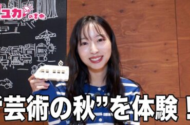 体験型ミュージアムで芸術の秋を先取りしてきた！【ユカの裏側3】