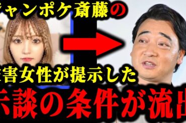 ジャンポケ斎藤の被害女性が提示した示談の条件が吉本興業の内部から流出した件について。#ジャンポケ斎藤#ジャンポケ斉藤#ジャングルポケット