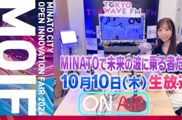 【生放送】イノベーターピッチ with TOKYO WAVE FM「MINATOで未来の波に乗る者たち」| 第3回港区オープンイノベーションフェア ／ 2024年10月10日（木） #MOIF