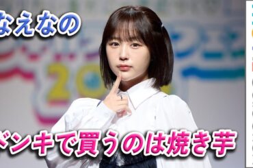 なえなの、ドンキで買うのは焼き芋／ドンキカラコンフェス2024