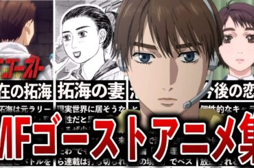 【MFゴースト総集編】拓海の嫁、主人公達のその後、アニメと原作で大きく異なった点、神15等まとめ集