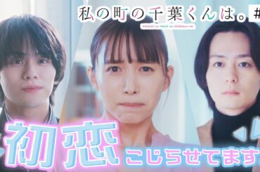 【期間限定】第1話 転校生は初恋相手の弟!?「初恋、こじらせてます。」私の町の千葉くんは。 井桁弘恵 山下幸輝 犬飼貴丈 アラサー教師が“初恋”に振り回されるトライアングルラブ・ストーリー！【公式】