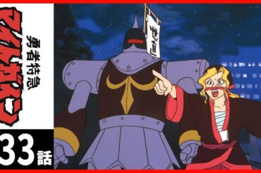【第33話】勇者特急マイトガイン 〔サンチャン〕