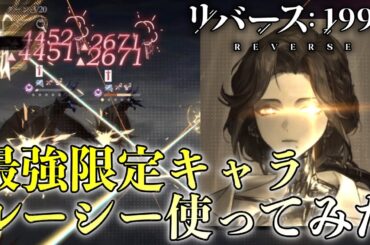 【リバース1999】最強限定キャラルーシー使ってみた！