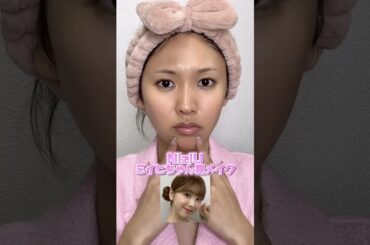 芋女がNiziUミイヒちゃん風メイクに変身🎀💖 #niziu #miihi #変身