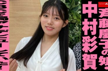 斉藤慶子 の 娘 ・ 中村彩賀　CBC で 局アナデビュー していた！ NEWSポストセブン