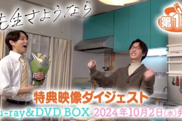 特典映像ダイジェスト公開【第１弾】シンドラ 『先生さようなら』 Blu-ray & DVD BOX  10月2日(水)発売！
