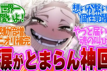 【 ヒロアカ 157話 】涙腺崩壊！誰も救えなかったトガちゃんを究極の優しさで救うお茶子！　第１５７話の読者の反応集【 アニメ 僕のヒーローアカデミア 第7期 】