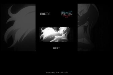 ◤〈物語〉シリーズ オフ＆モンスターシーズン◢#08 業物語 あせろらボナペティ 其ノ貮