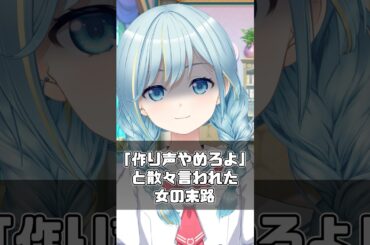「作り声やめろよ」と散々言われた女の末路 #shorts #vtuber