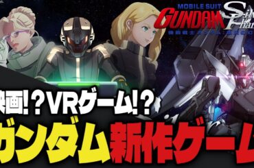 【バーチャルガンプラ！？映画！？VRゲーム！？】機動戦士ガンダム: 銀灰の幻影　ゲーム実況【 #VTuberStream /#PR】#銀灰の幻影