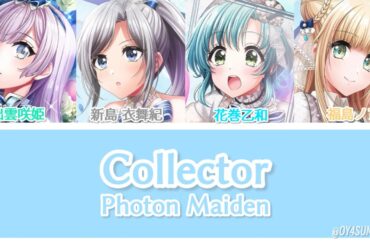 Collector / Photon Maiden [歌詞]