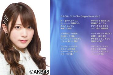 【AKB48岡部麟】「りんりん フリーダム (Happy Dance Ver.)」【オリジナル曲】