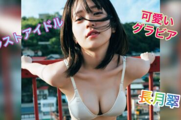元ラストアイドル！長月翠の可愛いグラビアが良すぎた！