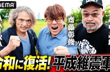 オールドファン歓喜！越中詩郎・AKIRA・齋藤彰俊が集結！平成維震軍の懐かしトーク「越中さんが壁を壊したら連帯責任」｜10.14 (月祝) 齋藤彰俊 ラスト後楽園大会はアベマ無料生中継！