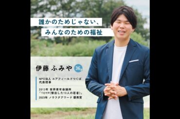 【伊藤ふみや】誰かのためじゃない、みんなのための福祉